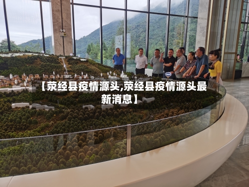 【荥经县疫情源头,荥经县疫情源头最新消息】