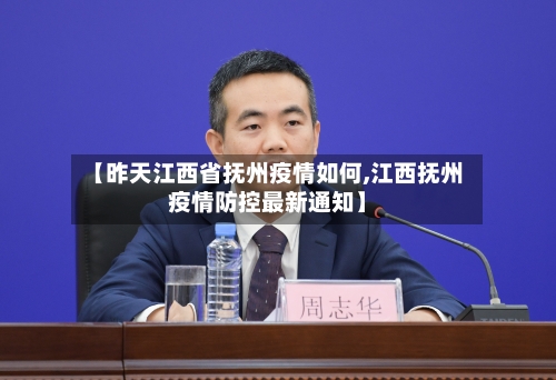 【昨天江西省抚州疫情如何,江西抚州疫情防控最新通知】-第3张图片