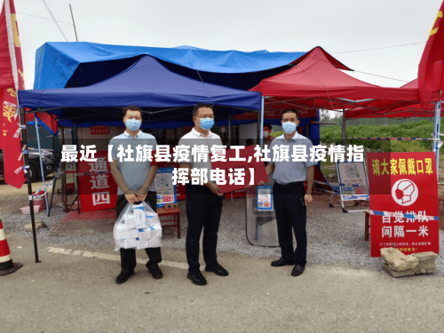最近【社旗县疫情复工,社旗县疫情指挥部电话】-第3张图片