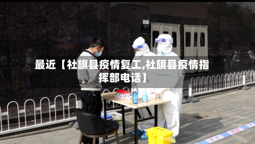 最近【社旗县疫情复工,社旗县疫情指挥部电话】