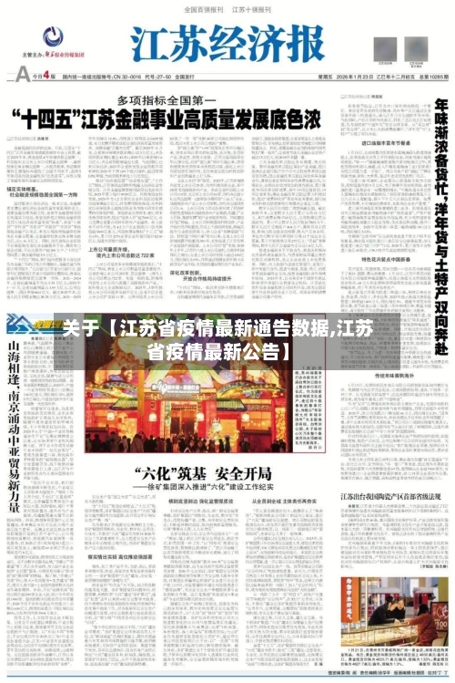 关于【江苏省疫情最新通告数据,江苏省疫情最新公告】