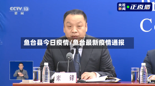鱼台县今日疫情/鱼台最新疫情通报-第2张图片