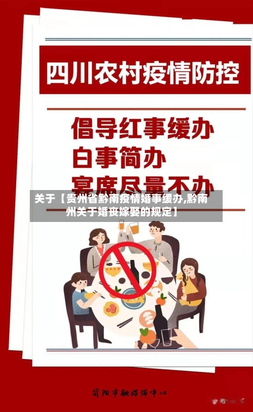 关于【贵州省黔南疫情婚事缓办,黔南州关于婚丧嫁娶的规定】-第3张图片