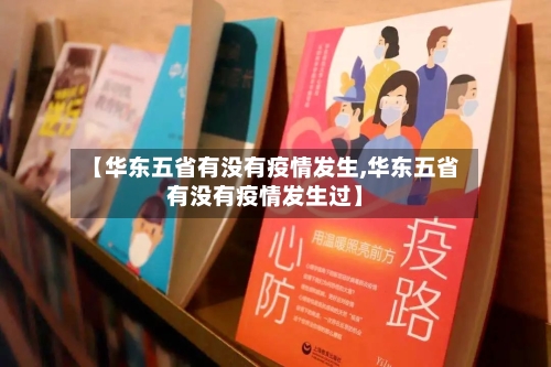【华东五省有没有疫情发生,华东五省有没有疫情发生过】
