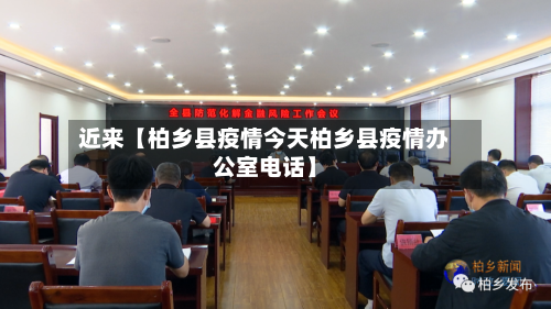 近来【柏乡县疫情今天柏乡县疫情办公室电话】