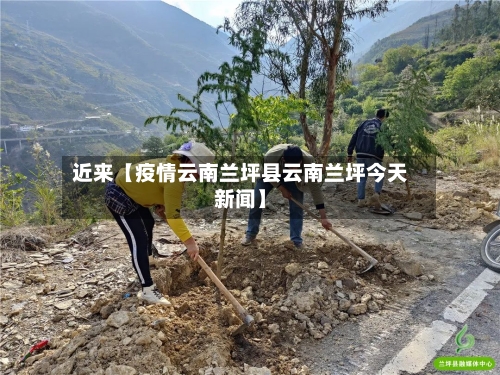 近来【疫情云南兰坪县云南兰坪今天新闻】-第3张图片