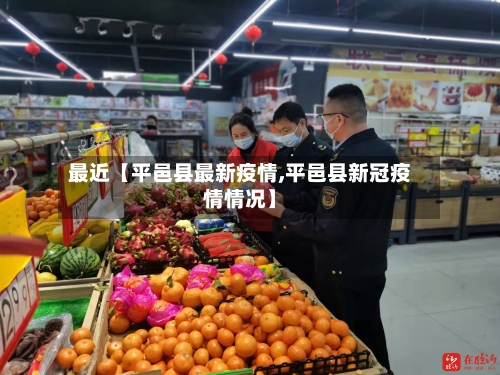 最近【平邑县最新疫情,平邑县新冠疫情情况】