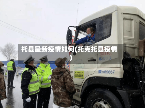 托县最新疫情如何(托克托县疫情)