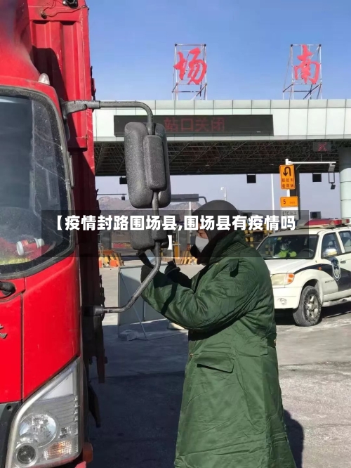 【疫情封路围场县,围场县有疫情吗】-第2张图片