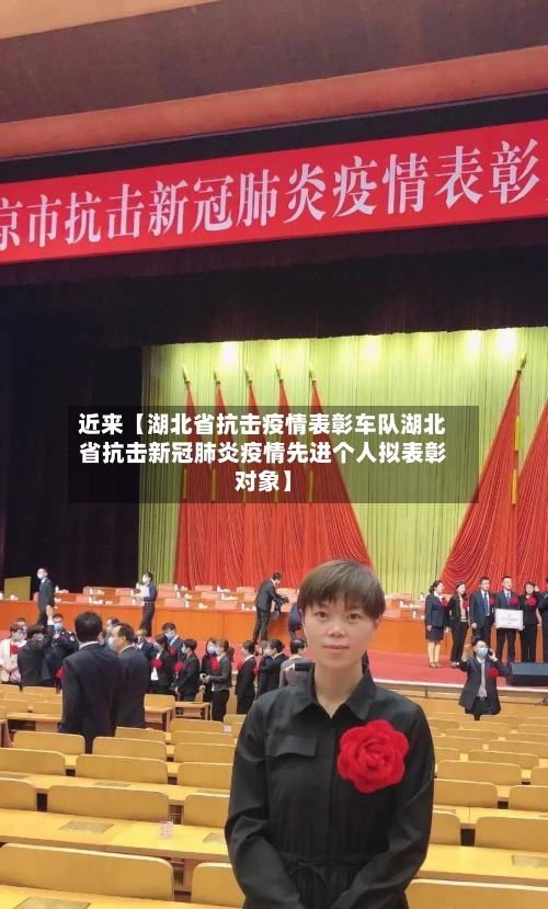 近来【湖北省抗击疫情表彰车队湖北省抗击新冠肺炎疫情先进个人拟表彰对象】