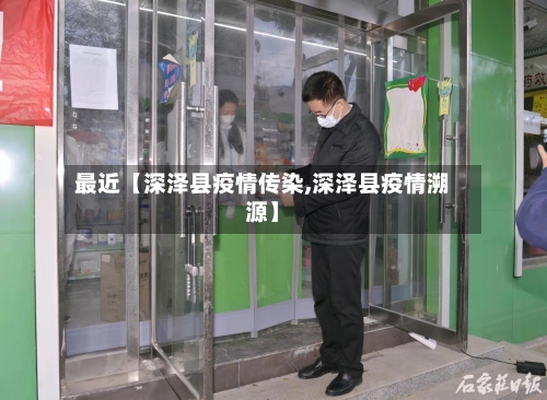 最近【深泽县疫情传染,深泽县疫情溯源】