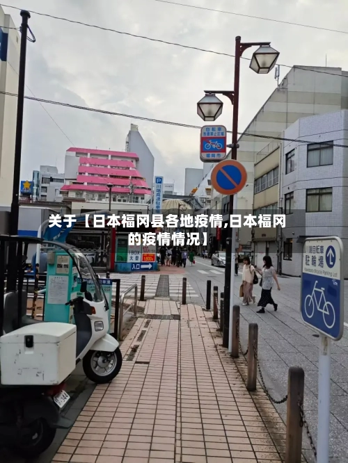 关于【日本福冈县各地疫情,日本福冈的疫情情况】