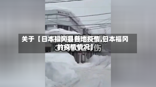 关于【日本福冈县各地疫情,日本福冈的疫情情况】-第2张图片