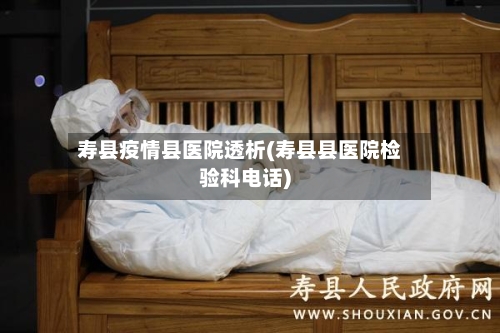 寿县疫情县医院透析(寿县县医院检验科电话)