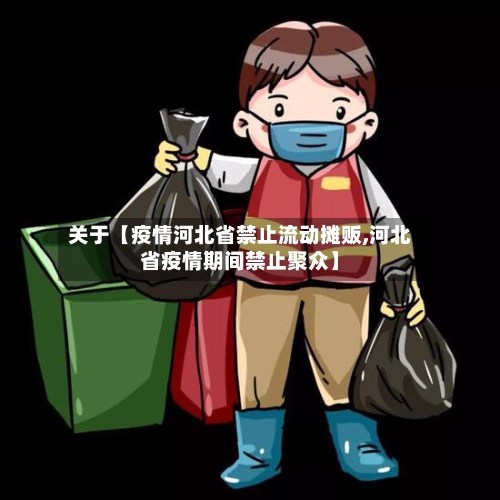 关于【疫情河北省禁止流动摊贩,河北省疫情期间禁止聚众】-第2张图片