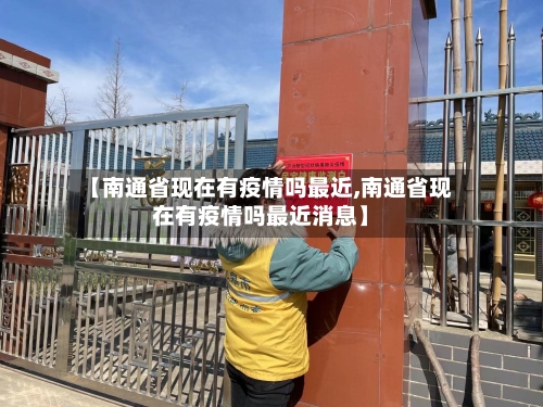 【南通省现在有疫情吗最近,南通省现在有疫情吗最近消息】-第2张图片