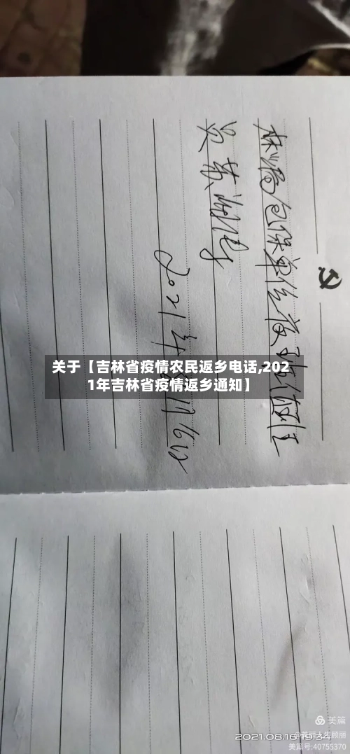 关于【吉林省疫情农民返乡电话,2021年吉林省疫情返乡通知】-第2张图片