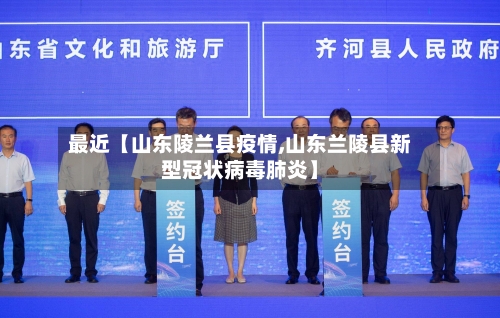 最近【山东陵兰县疫情,山东兰陵县新型冠状病毒肺炎】
