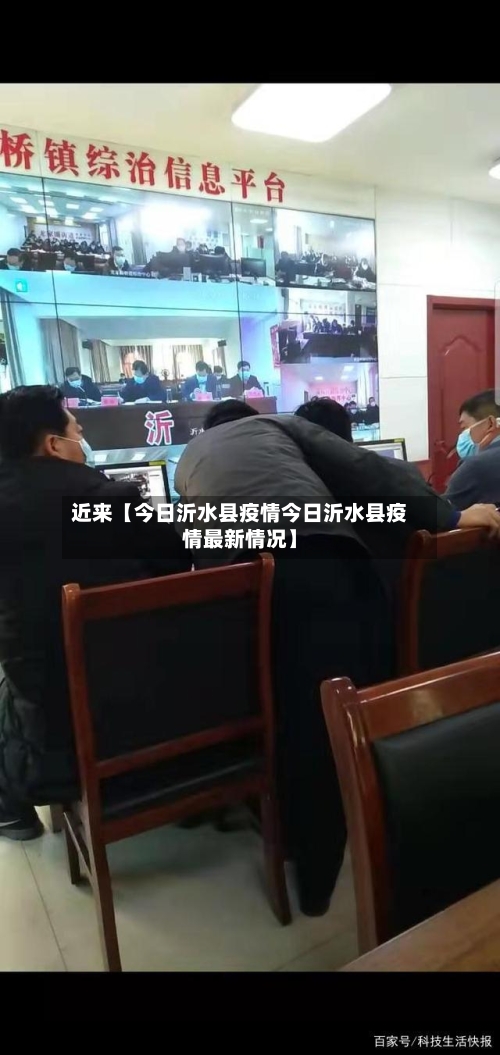 近来【今日沂水县疫情今日沂水县疫情最新情况】