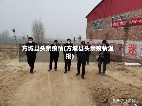 方城县头条疫情(方城县头条疫情通报)-第2张图片