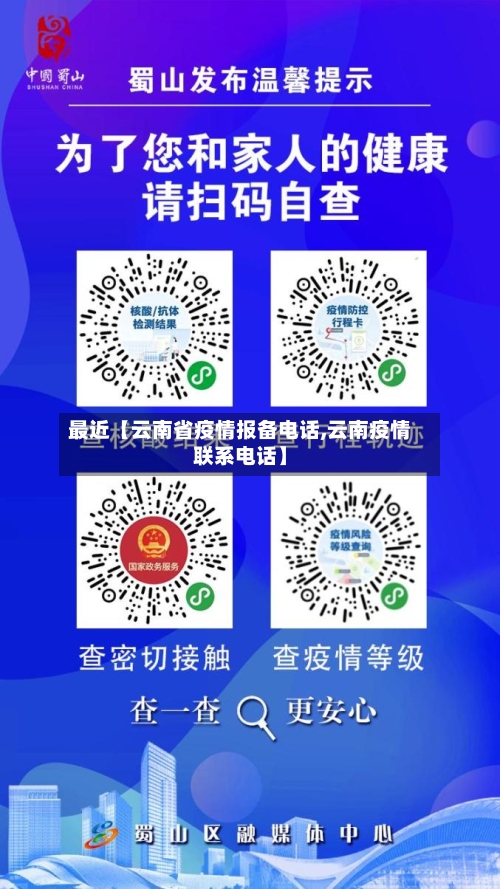 最近【云南省疫情报备电话,云南疫情联系电话】-第3张图片