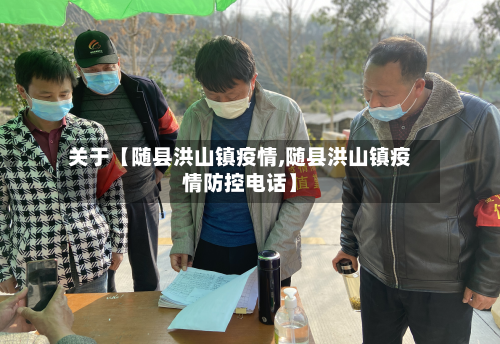 关于【随县洪山镇疫情,随县洪山镇疫情防控电话】-第2张图片