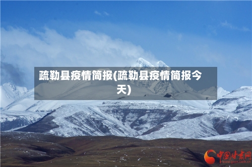 疏勒县疫情简报(疏勒县疫情简报今天)