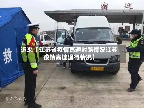 近来【江苏省疫情高速封路情况江苏疫情高速通行情况】