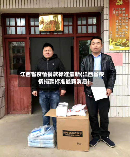 江西省疫情捐款标准最新(江西省疫情捐款标准最新消息)-第2张图片
