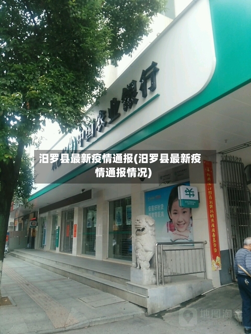 汨罗县最新疫情通报(汨罗县最新疫情通报情况)