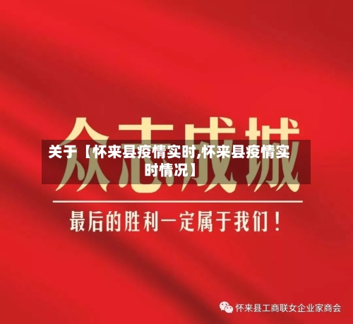 关于【怀来县疫情实时,怀来县疫情实时情况】