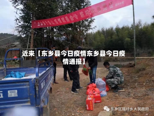 近来【东乡县今日疫情东乡县今日疫情通报】