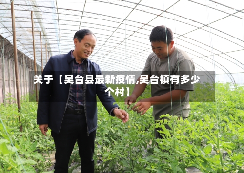 关于【吴台县最新疫情,吴台镇有多少个村】