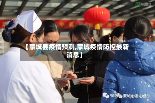 【蒙城县疫情预测,蒙城疫情防控最新消息】-第3张图片