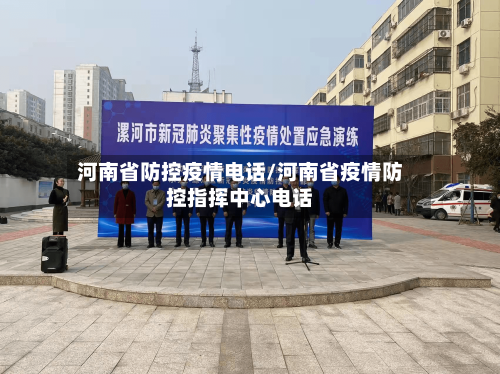 河南省防控疫情电话/河南省疫情防控指挥中心电话