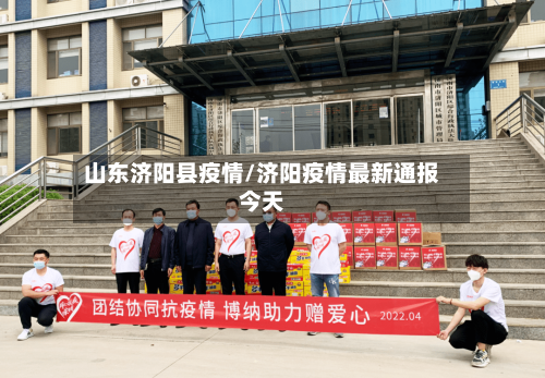 山东济阳县疫情/济阳疫情最新通报今天
