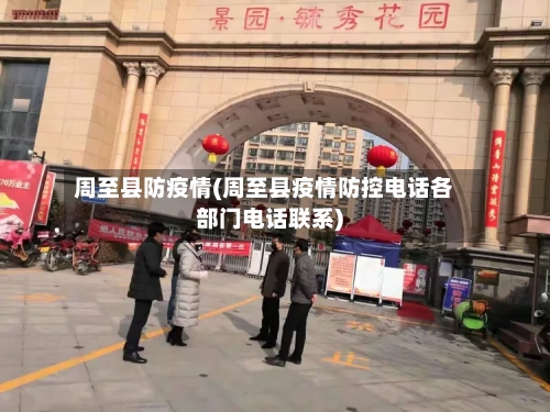 周至县防疫情(周至县疫情防控电话各部门电话联系)-第2张图片