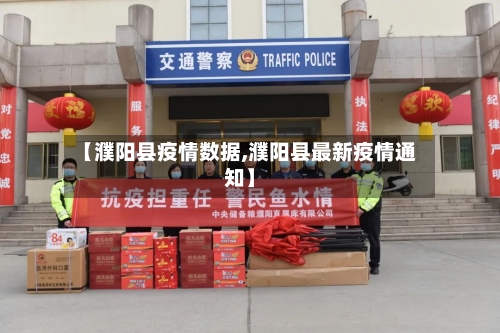 【濮阳县疫情数据,濮阳县最新疫情通知】-第2张图片