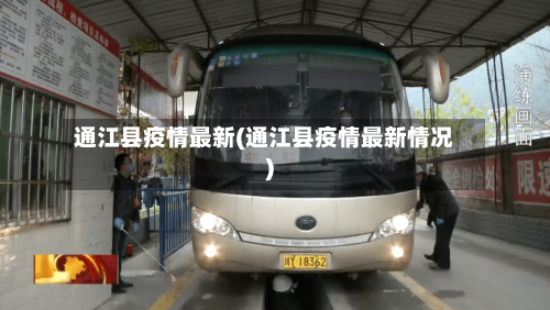 通江县疫情最新(通江县疫情最新情况)