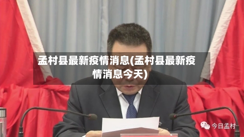 孟村县最新疫情消息(孟村县最新疫情消息今天)-第2张图片