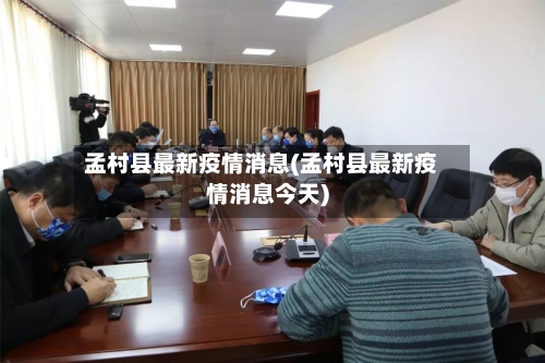孟村县最新疫情消息(孟村县最新疫情消息今天)