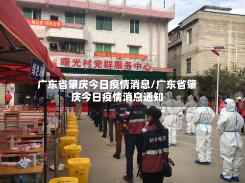 广东省肇庆今日疫情消息/广东省肇庆今日疫情消息通知-第3张图片