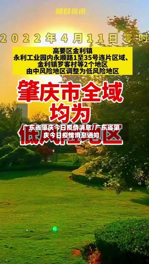 广东省肇庆今日疫情消息/广东省肇庆今日疫情消息通知