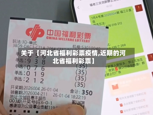关于【河北省福利彩票疫情,近期的河北省福利彩票】