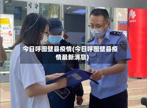 今日呼图壁县疫情(今日呼图壁县疫情最新消息)