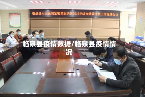 临泉县疫情数据/临泉县疫情情况-第2张图片