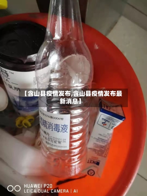 【含山县疫情发布,含山县疫情发布最新消息】