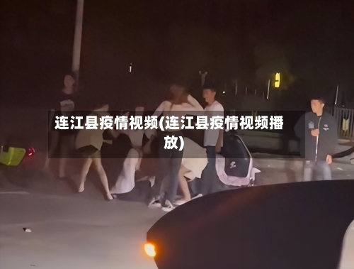 连江县疫情视频(连江县疫情视频播放)-第2张图片