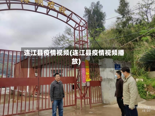 连江县疫情视频(连江县疫情视频播放)-第3张图片