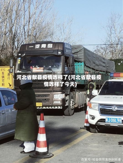 河北省献县疫情咋样了(河北省献县疫情咋样了今天)
